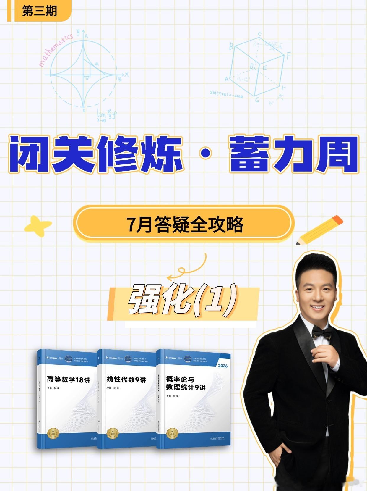 闭关修炼·蓄力周 | 7月答疑全攻略（强化篇）：第3期决战考研 考研数学 ​​​