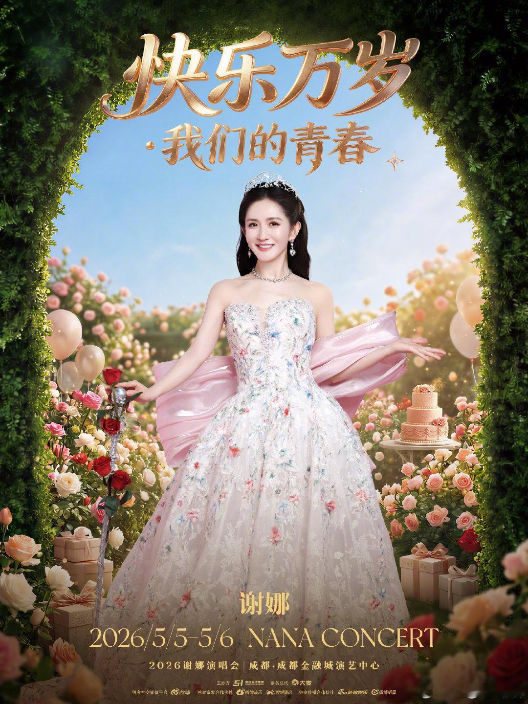 快乐加码，青春续约🥳《快乐万岁·我们的青春》2026谢娜演唱会5月6日 成都加