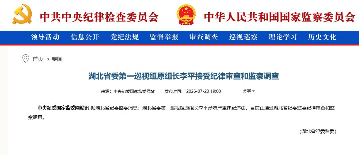 湖北省委第一巡视组原组长李平被查，这是典型性“内鬼”，本来是巡视组组长，本应盯着