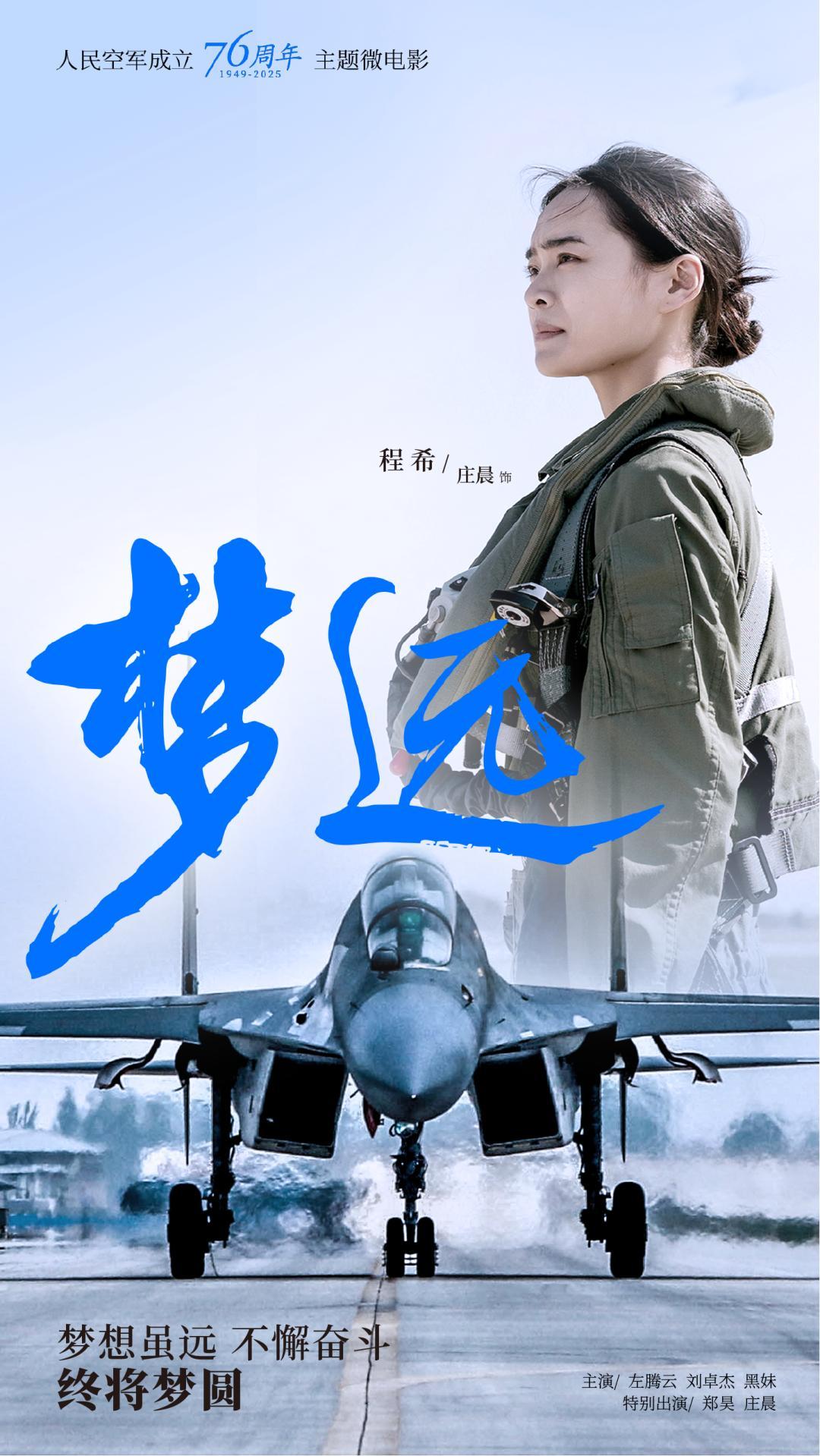 值得一看！人民空军成立76周年主题微电影《梦远》看点十足。
它以机场旁平凡一家人