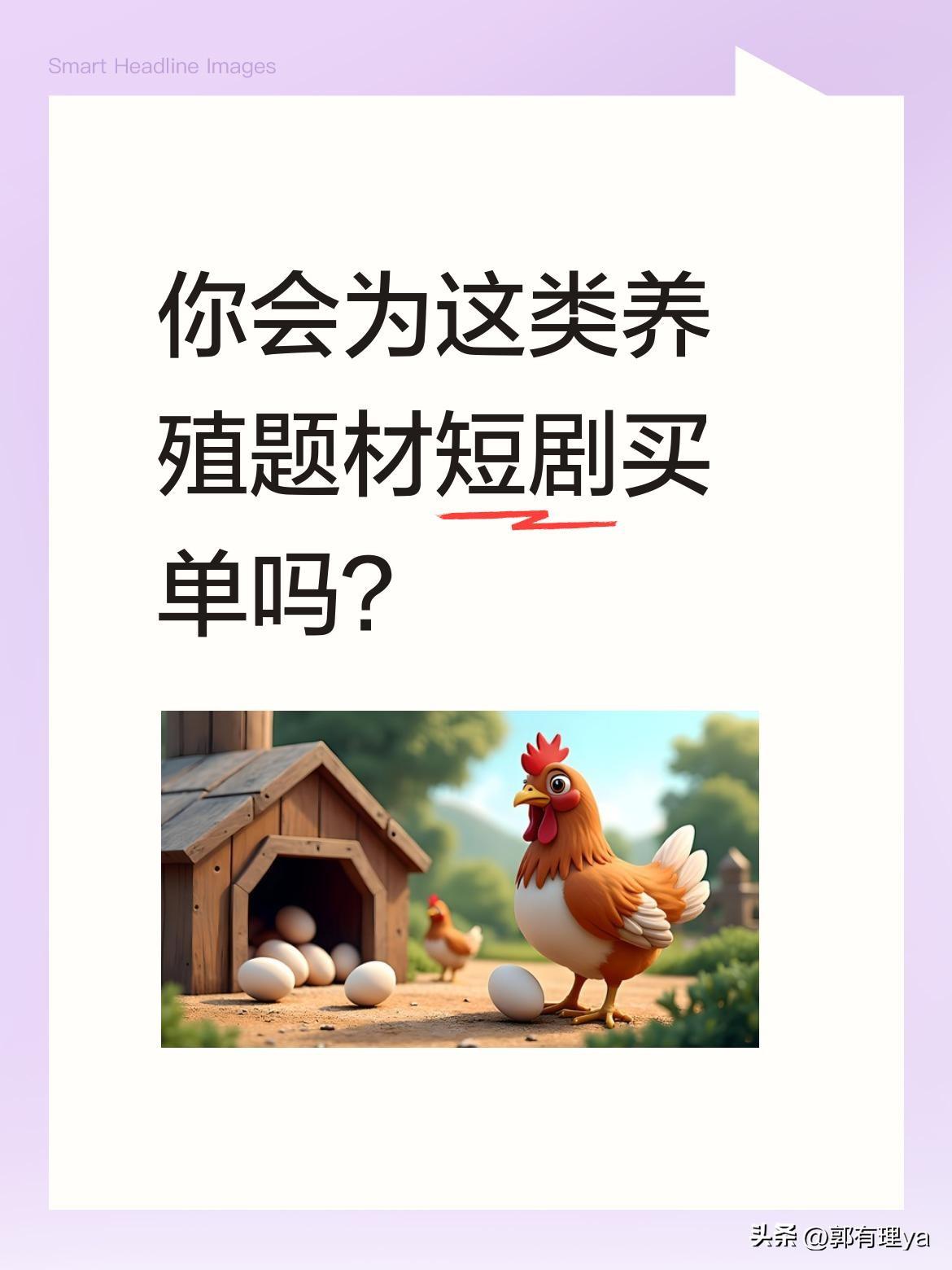 你会为这类养殖题材短剧买单吗？
最近一部养殖题材短剧引发关注。剧中主角用科学方法