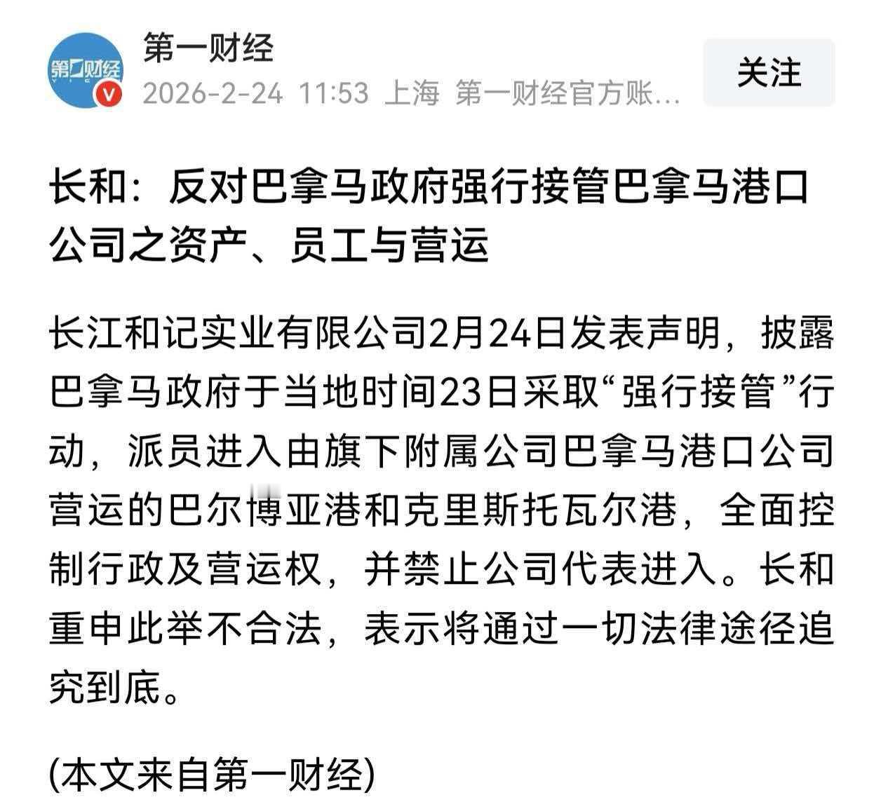 突发！巴拿马政府强行进入并接管港口，长和失去经营权，真的怪大公报吗？

2月24