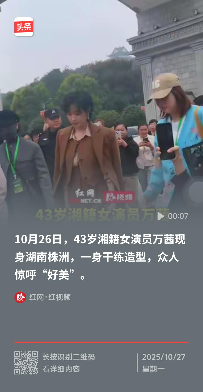 万茜现身湖南株洲的油茶节，这波造型简直绝了！
她一头短发，整个人干练有型，又美又