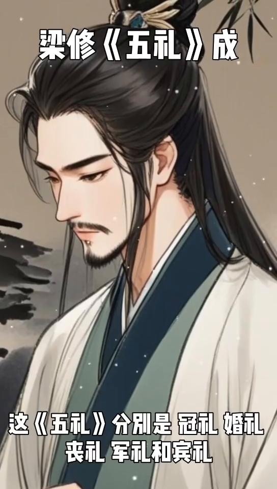 梁修《五礼》成。
大家好，我是一名历史小博主。今天带大家走进东汉末年著名学者梁修