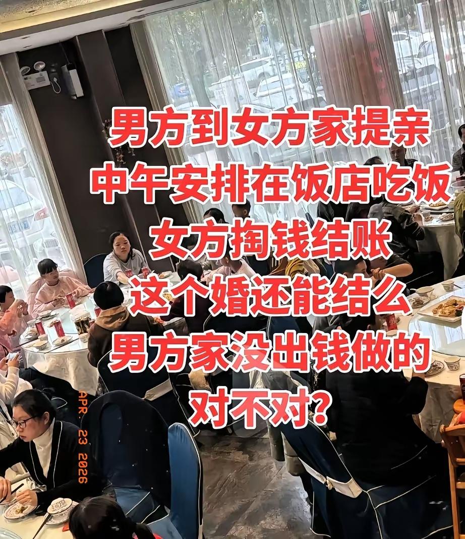 男方上门提亲，两家在饭店吃饭。
男方没有结账，女方主动掏钱买了单。但心里越想越别