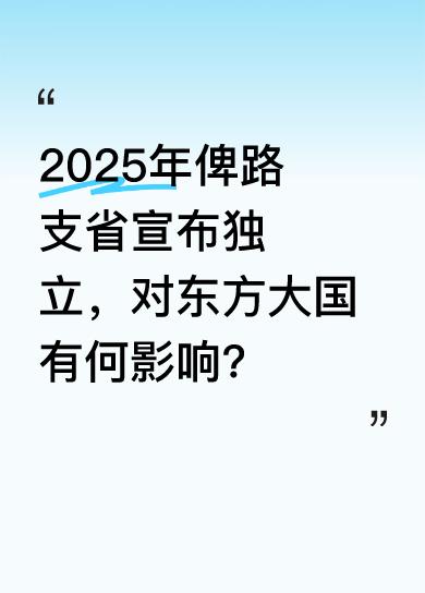 2025年5月14日，巴基斯坦俾路支省民族领导人宣布该省独立并寻求国际承认。该省