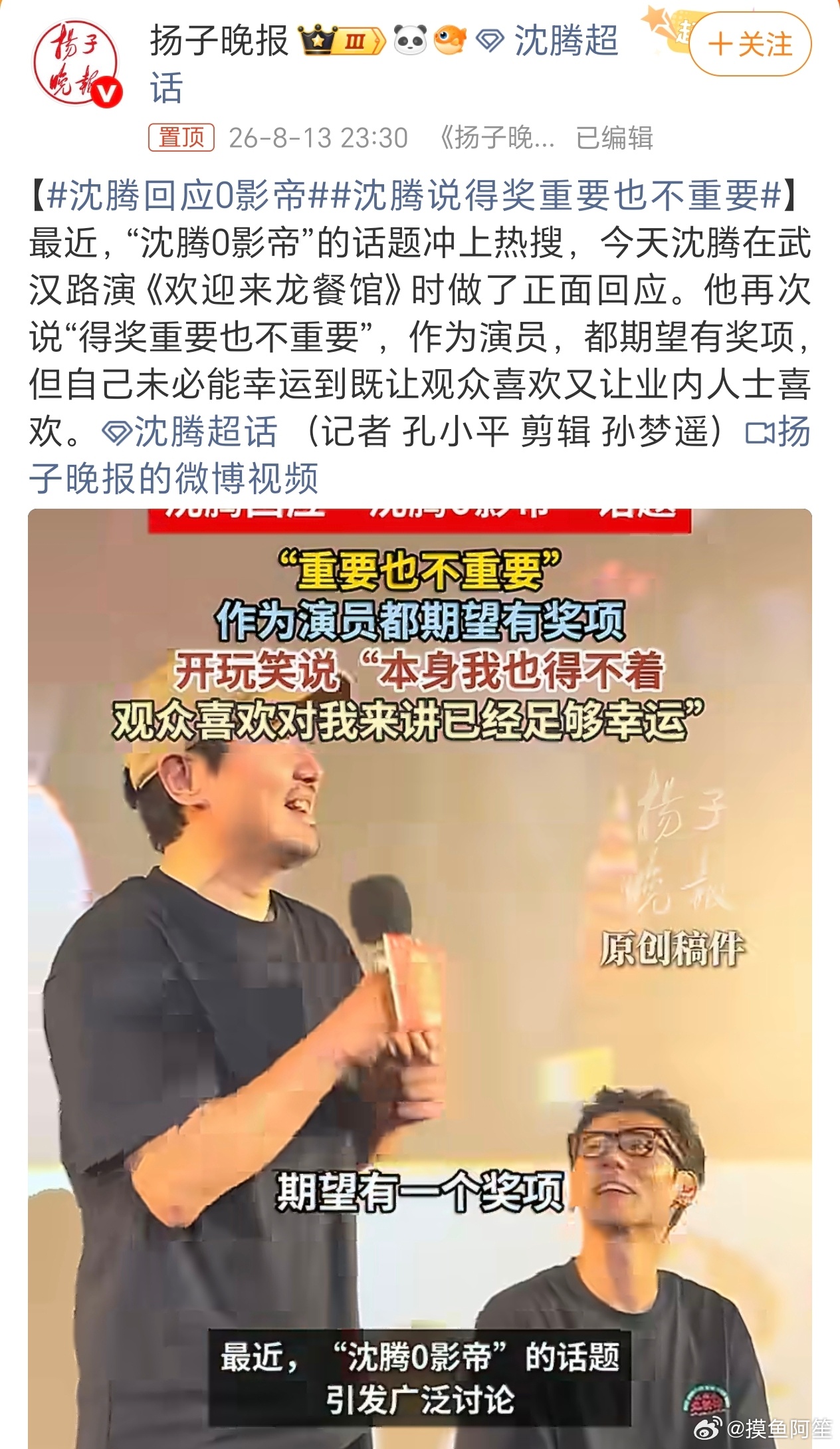 主要是很多事情以后观众已经对奖项祛魅了沈腾回应0影帝沈腾说得奖重要也不重要