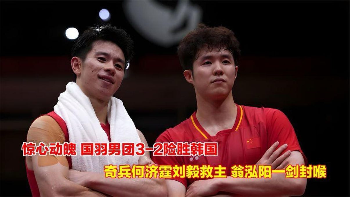 国羽男团3-2险胜韩国，奇兵何济霆刘毅救主，翁泓阳一剑封喉
