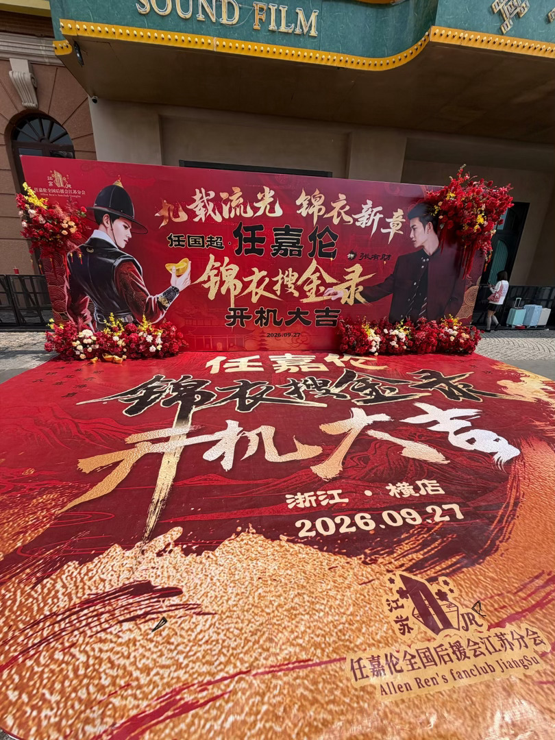 锦衣搜金录官宣阵容 任嘉伦又穿飞鱼服了。七年前《锦衣之下》他是陆绎，这回《锦衣搜