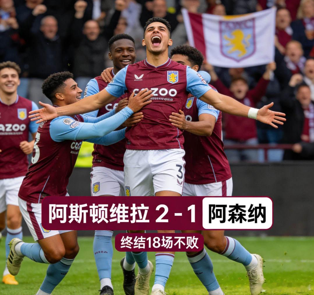 布恩迪亚读秒绝杀！阿斯顿维拉2-1终结阿森纳18场不败阿斯顿维拉阿森纳布恩迪亚 