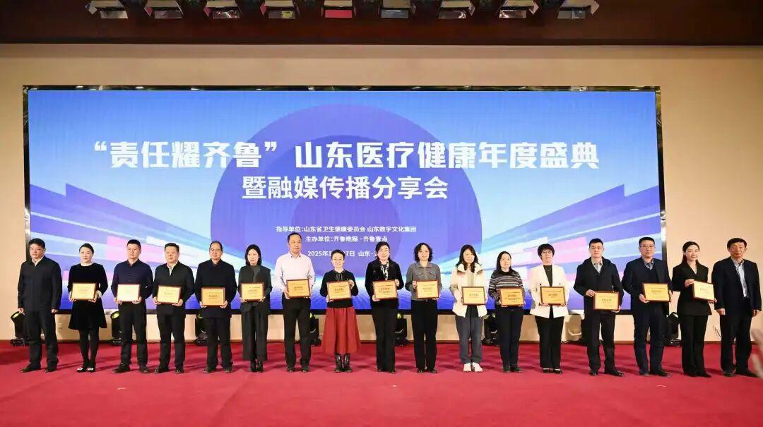 济南市皮肤病防治院荣膺2025“责任耀齐鲁·责任医院”称号