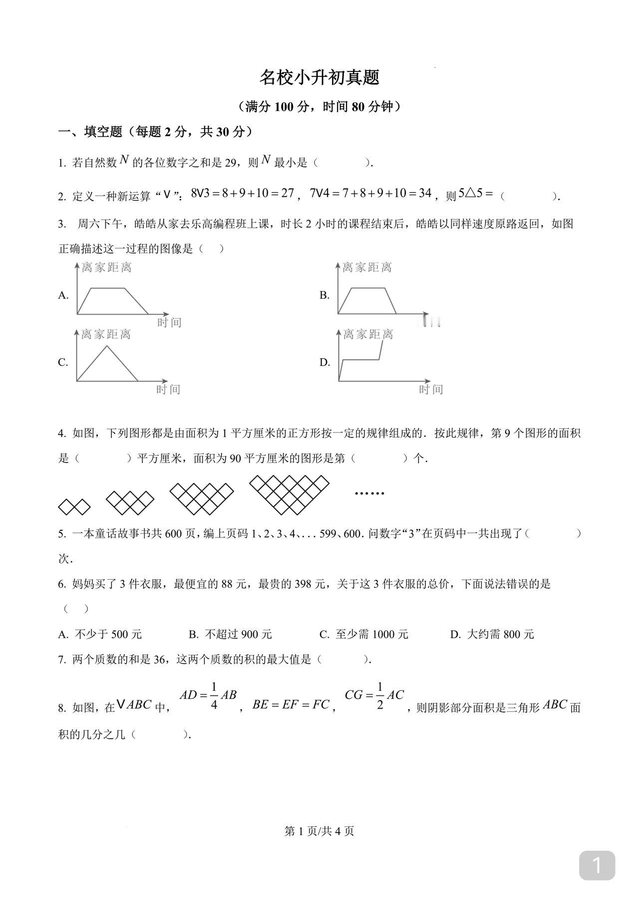 名校小升初试题
一份优秀的试卷
选人得准
那么出题就考虑知识点的全面性
题型尽量