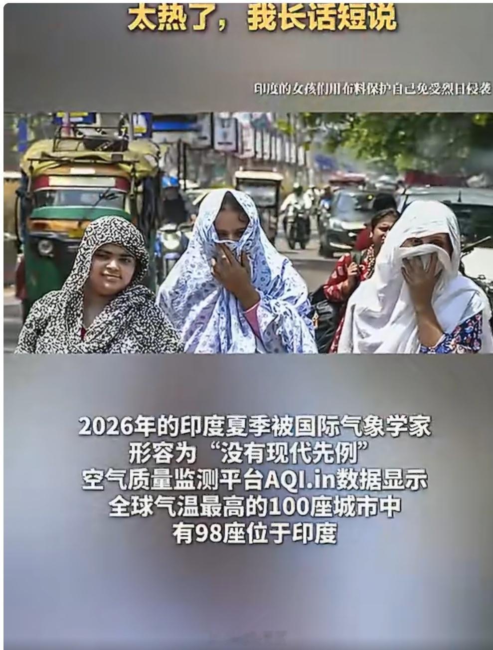 全球100个最热城市印度占98个【全球100个最热城市，印度占98个！鲁比奥访印