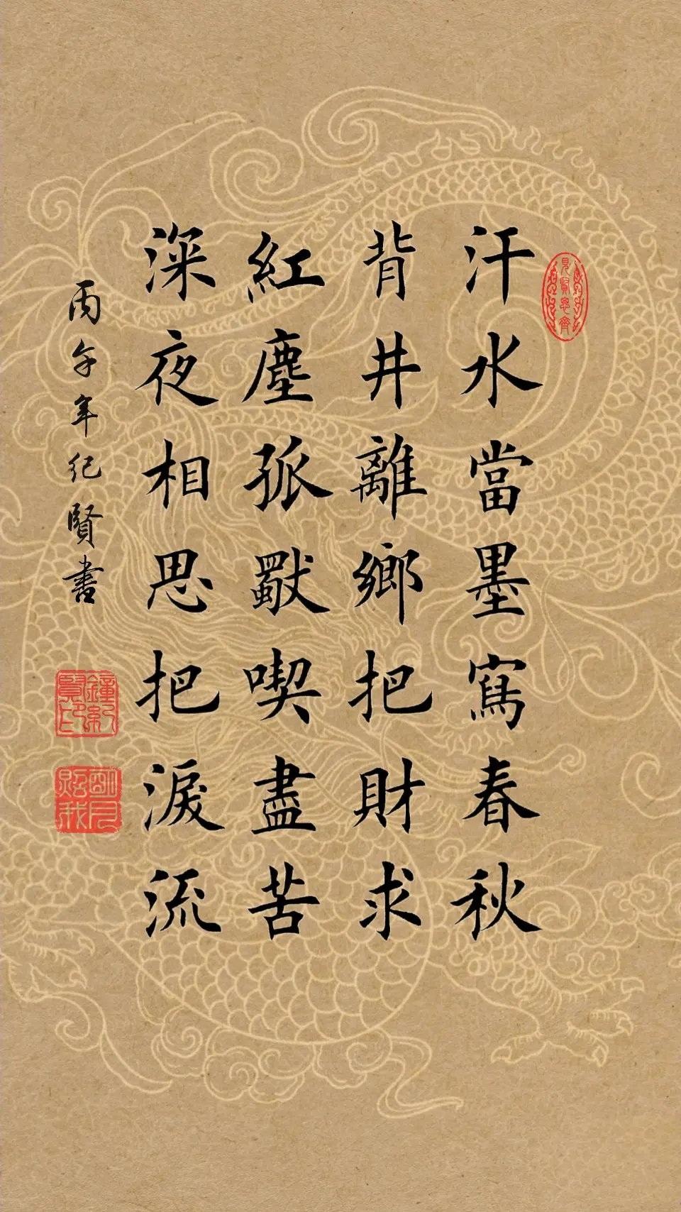 汗水当墨写春秋 背井离乡把财求 红尘孤独吃尽苦 深夜相思把泪流