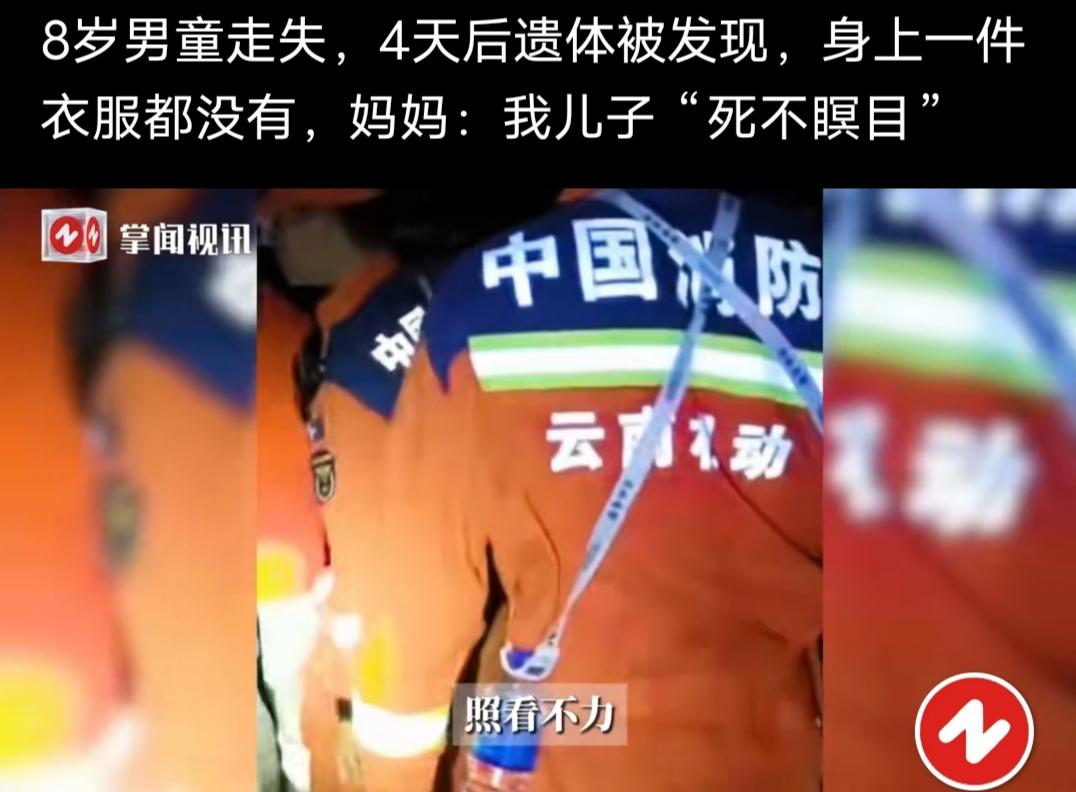 8岁男童走失，4天后遗体被发现，身上一件衣服都没有，孩子母亲称:孩子死不瞑目！