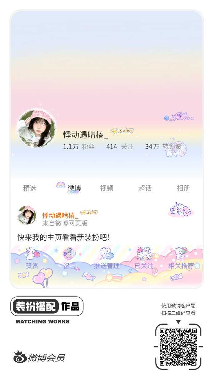 我正在参与微博会员装扮大赛，快来为我投票吧！网页链接