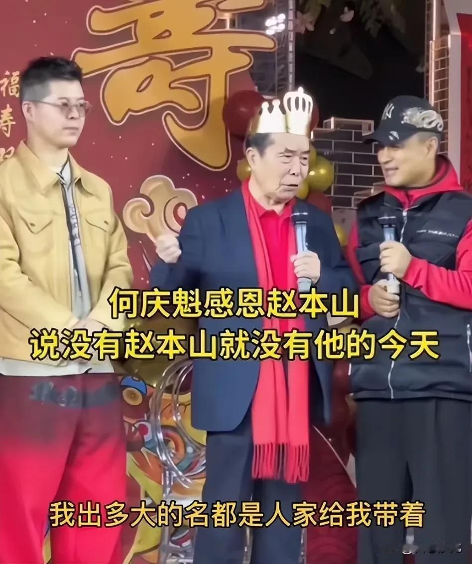 赵本山派徒弟李大国和王老七，代表自己给何庆魁祝寿。何庆魁今年80岁了～～～