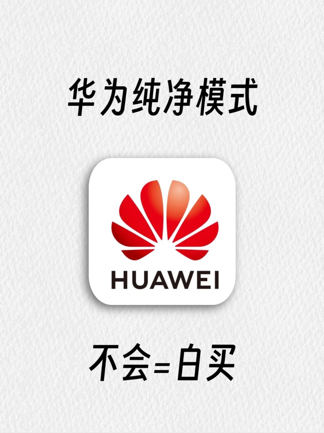 华为纯净模式竟然这么爽‼️真后悔没早点开