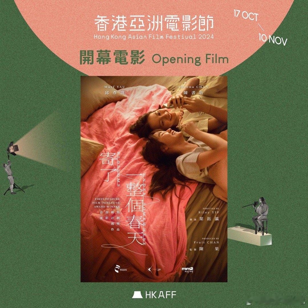 第21届香港亚洲电影节开幕电影：《寄了一整个春天》别人对少女投射欲望之际，藏在校