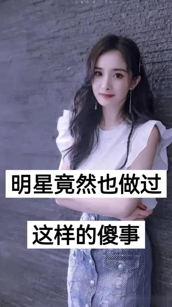 明星做过的 沙雕事件