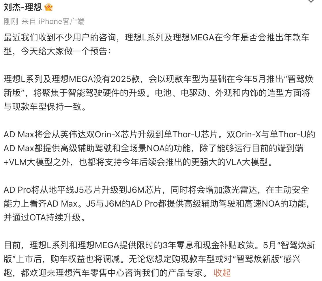 理想L7/8/9没有2025款，今年直接全系标配激光雷达！！命名为“智驾焕新版”