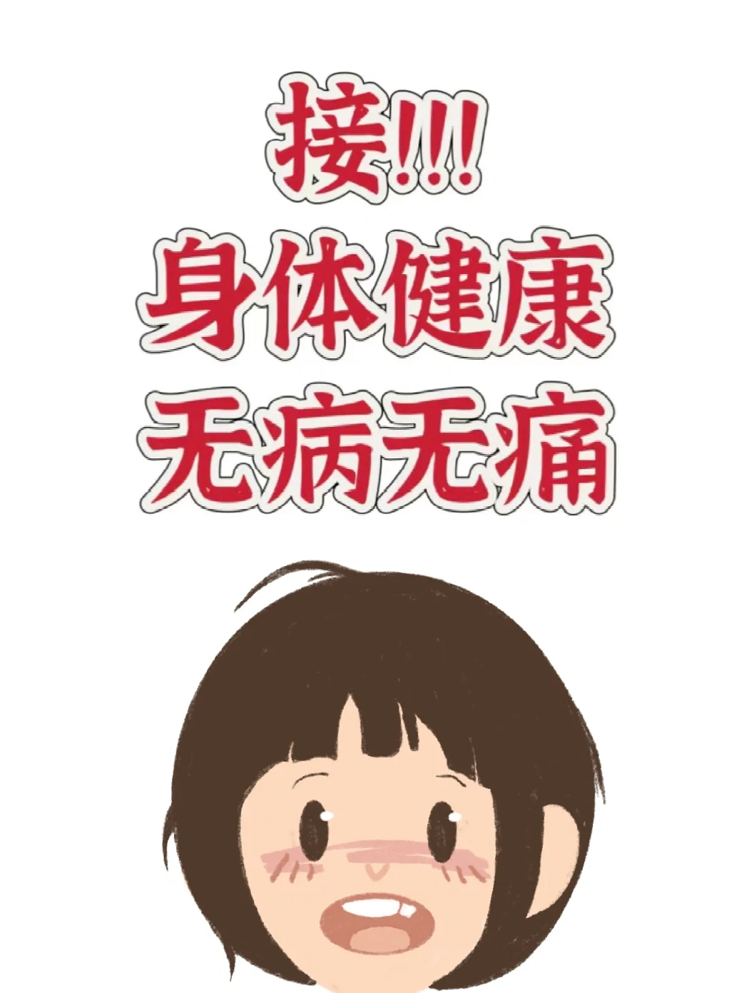 身体健康比什么都重要