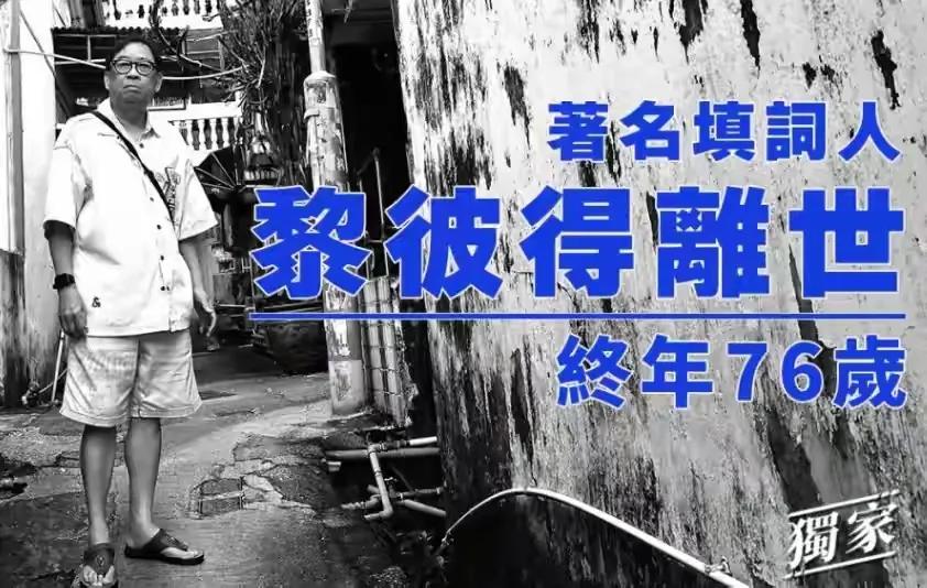 著名港星、古早作词人黎彼得去世，享年76岁，生前还曾表示，家有37岁儿子啃老，不