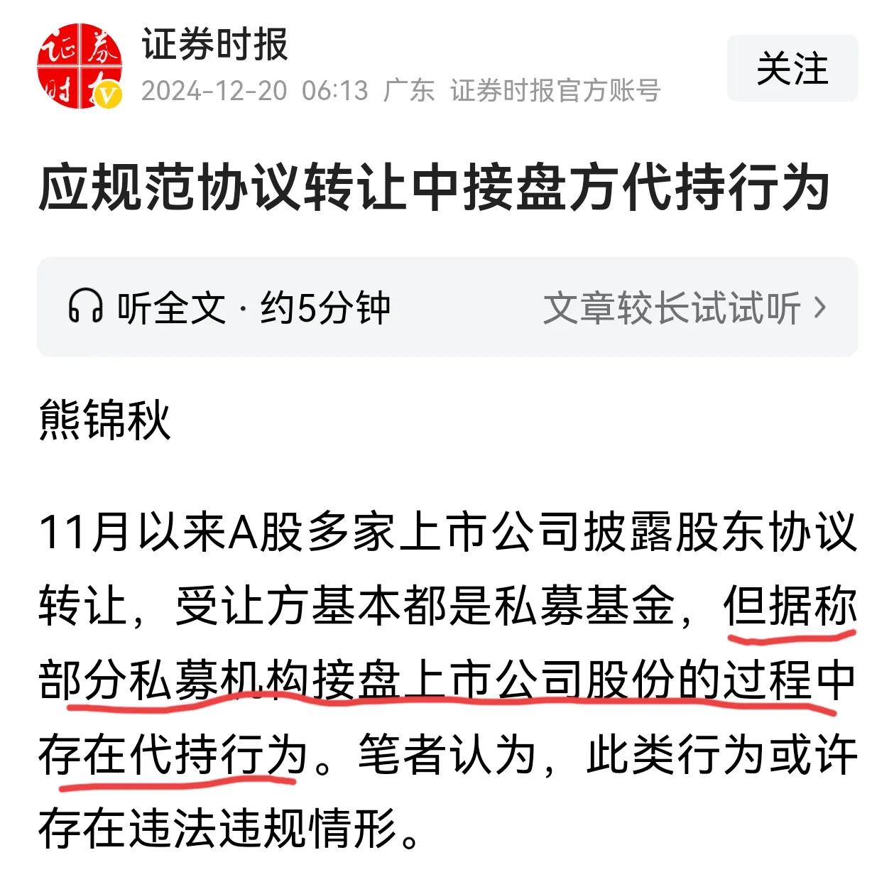 证券时报呼吁规范协议转让中接盘方代持行为。私募机构支付对应股权价值的五到六成资金