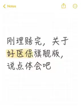 因为买了好医保旗舰版，这次体检直接查出甲状腺有问题，还得动手术。心态有...