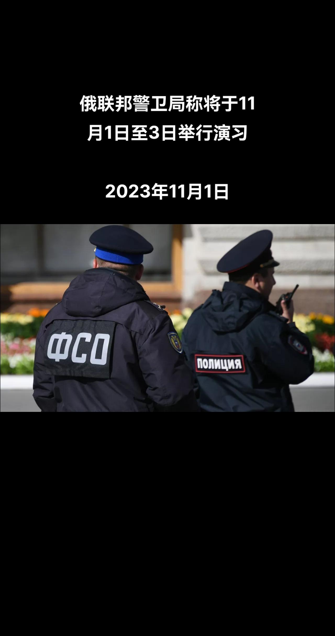 俄罗斯卫星通讯社莫斯科电 俄罗斯联邦警卫局新闻公关部发布消息称，俄联邦警卫局11