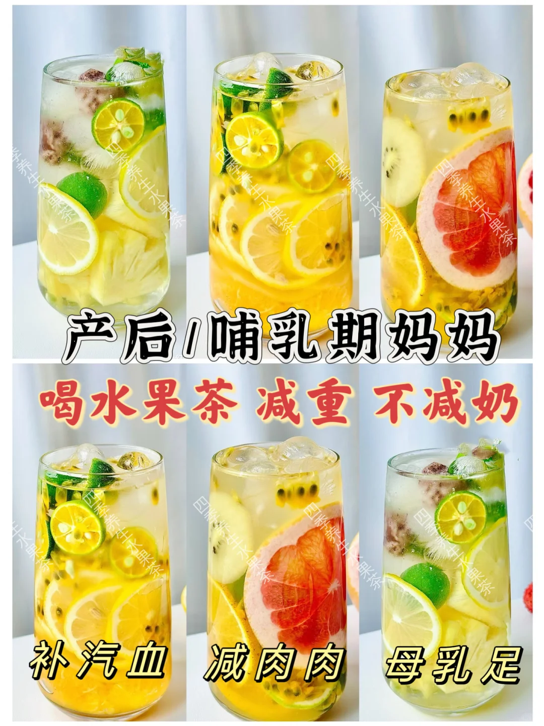 产后30天狂甩40斤‼️哺乳期喝果茶 恢复快‼️