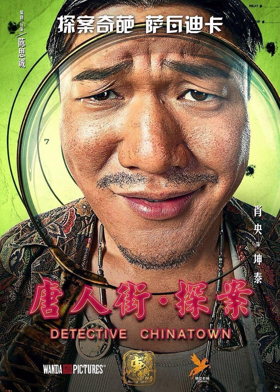 电影《唐探番外·王者归来》备案，明年春节档？看梗概讲的是坤泰的故事，没有唐仁和秦