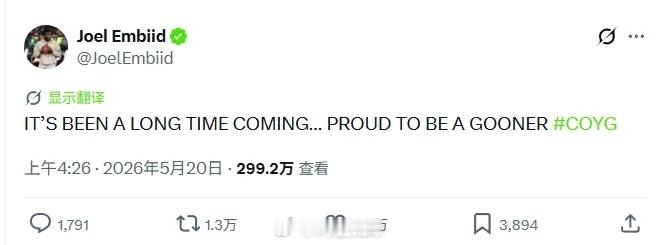 NBA76人队的美国中锋恩比德更新社媒，祝贺阿森纳获得本赛季英超冠军。“这一天，