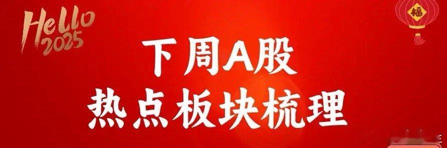 中国科技股“七巨头”出炉!下周A股板块梳理,哪些板块要出黑马？       华泰