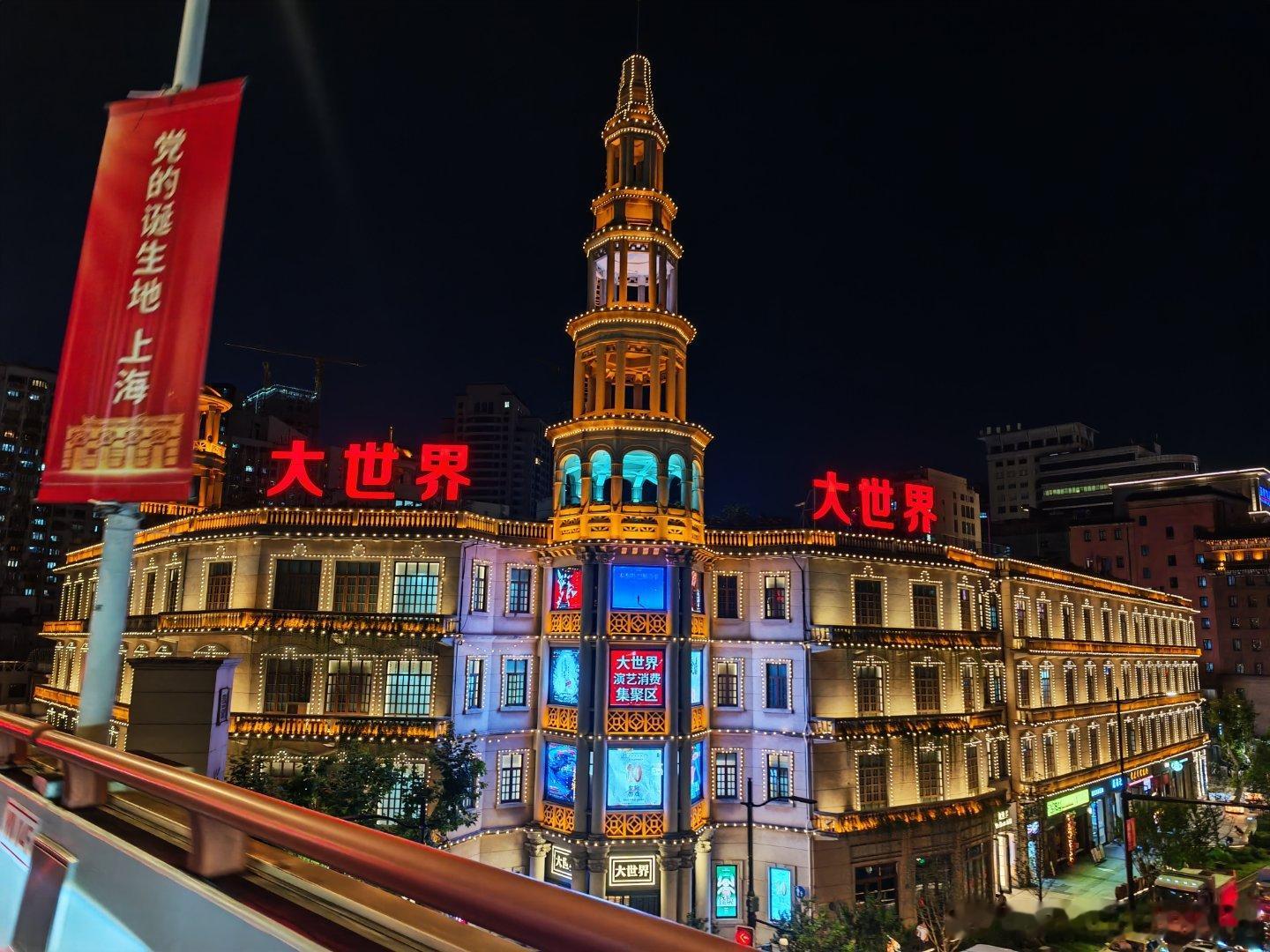 这个大世界是以前的大世界吗？ 上海