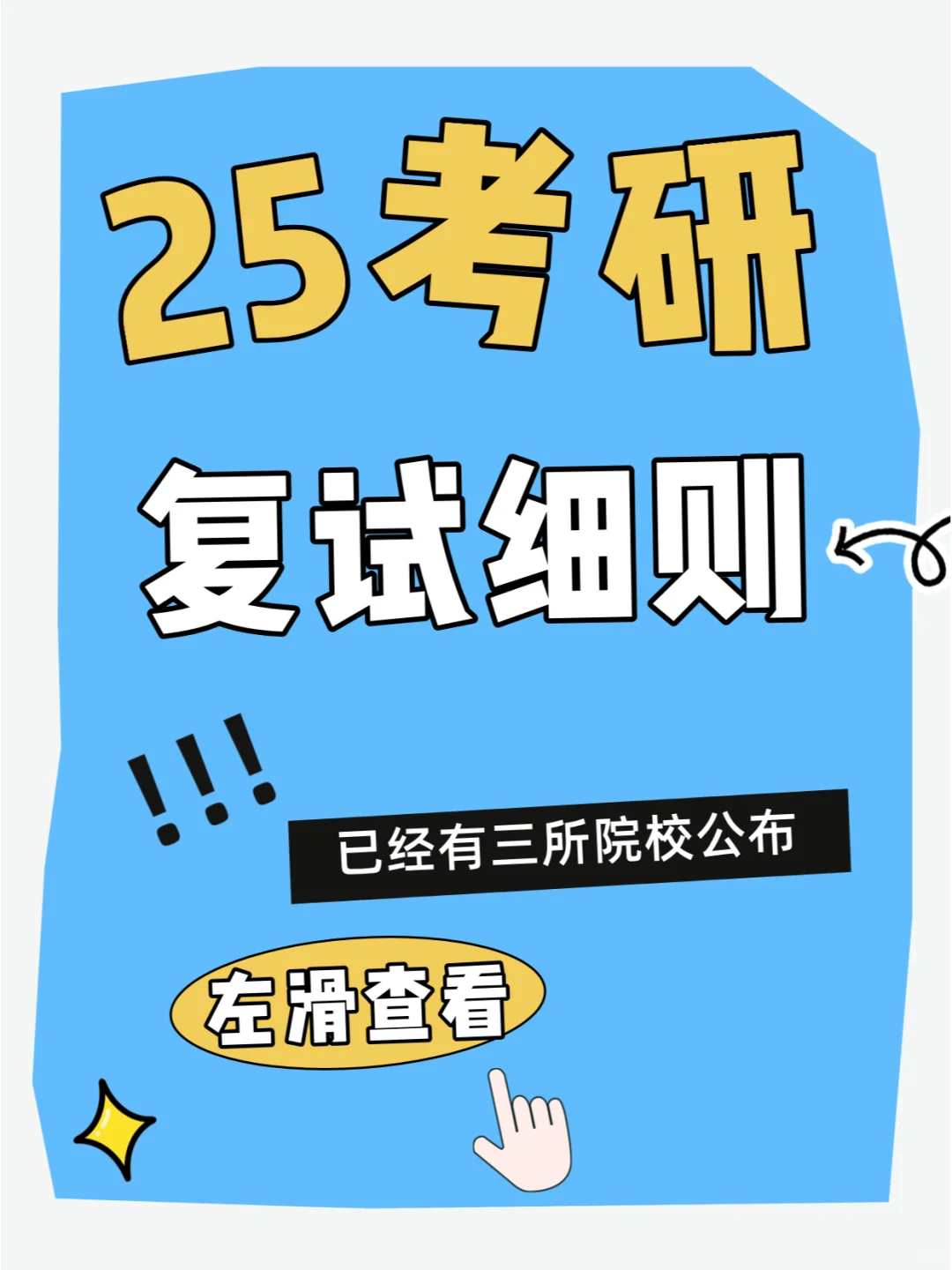 叮！25考研已经有3所院校发布复试细则了！