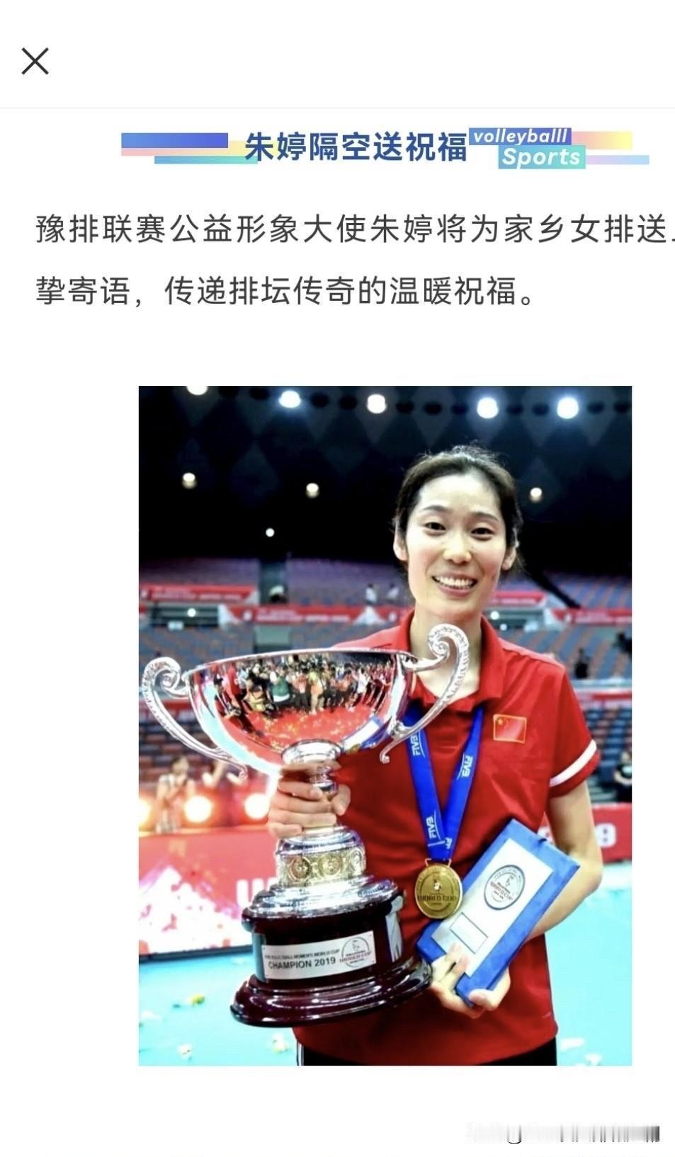 【朱婷将寄语豫排联赛终极盛宴】

2025年河南省女子排球城市联赛即将迎来终极篇