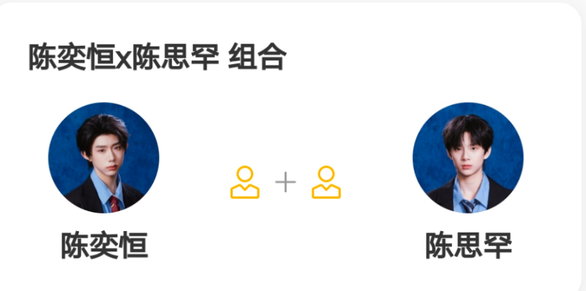 投【陈思罕➕陈奕恒】组合。不要投错了！！！ 