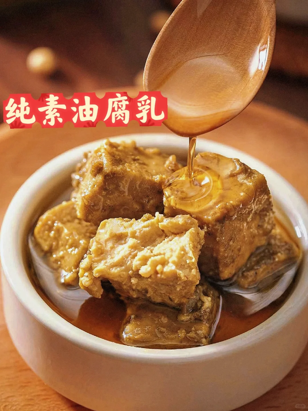 素腐乳中的“爱马仕”口口鲜香超下饭