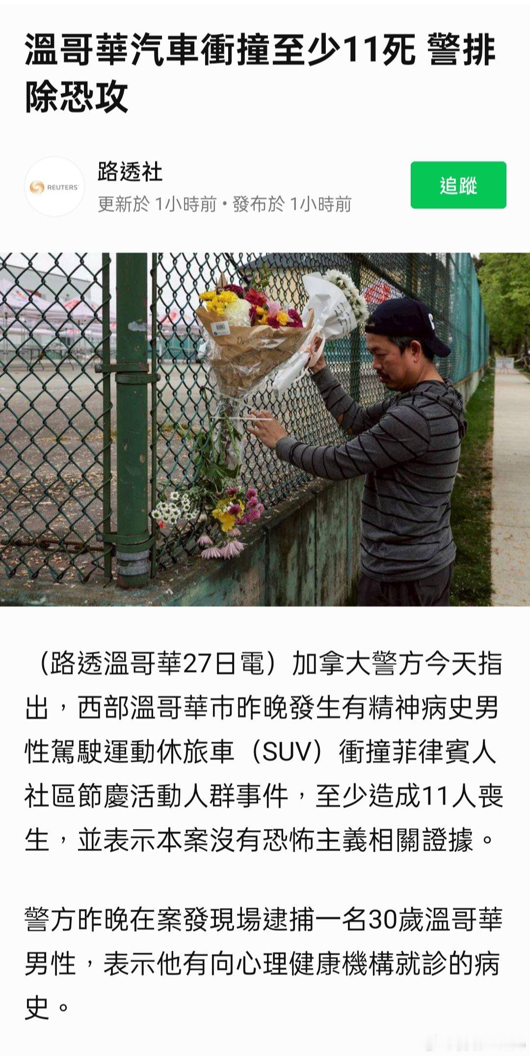 溫哥華汽車衝撞至少11死 警排除恐攻 ​​​