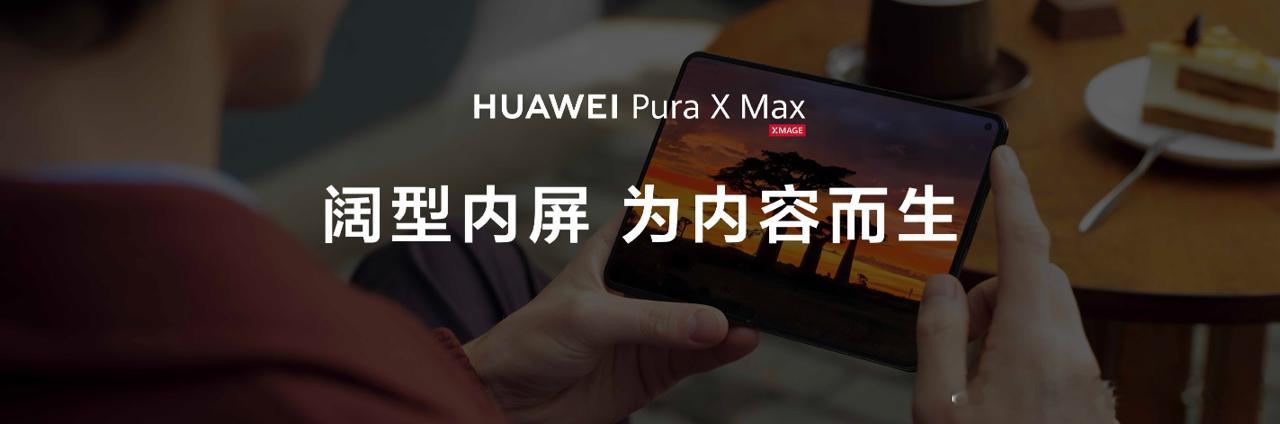 余承东谈大阔折形态设计灵感华为Pura X Max作为全球首款大阔折，用首创的横