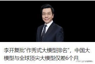 李开复“批作秀式大模型”，一看到这个标题，第一反应是没有眼花看错吧？

李开复说