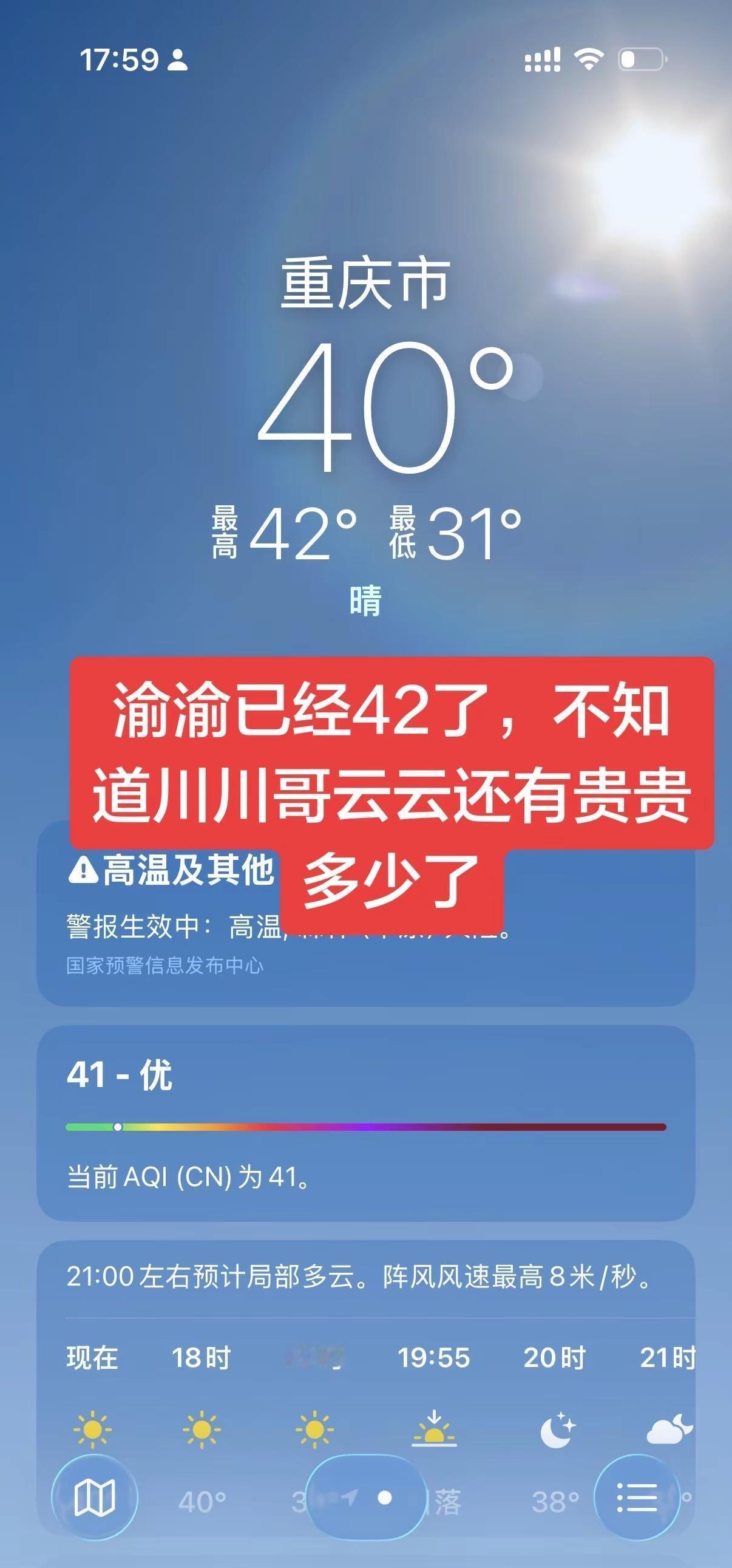 你的城市现在多少度重庆高温天气 实时气温