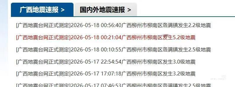 我广西的大学同学说，
就昨晚的这场地震，
吓得他整晚都没有敢睡觉！

十多个小时