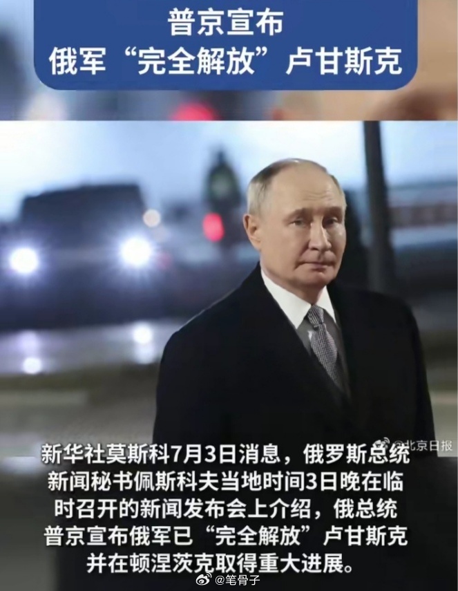 最新俄乌局势 👉🏾普京宣布俄军完全解放卢甘斯克！！！新华社7月3日消息，俄总