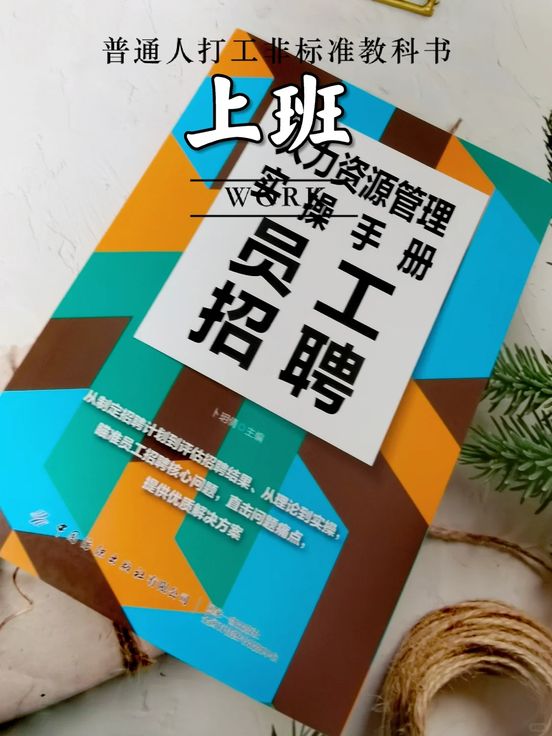 打造高效招聘：如何精准识别并吸引优 秀人