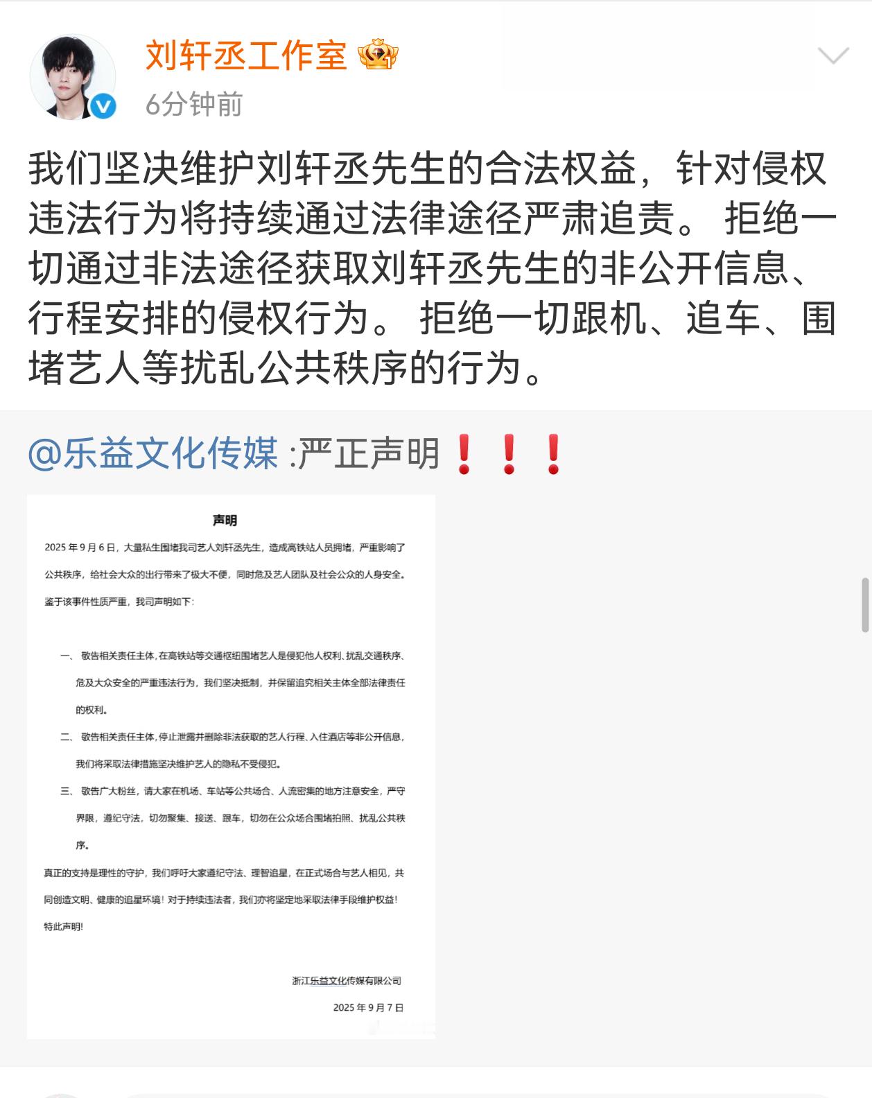 刘轩丞团队针对私生问题发声明了 ​​​