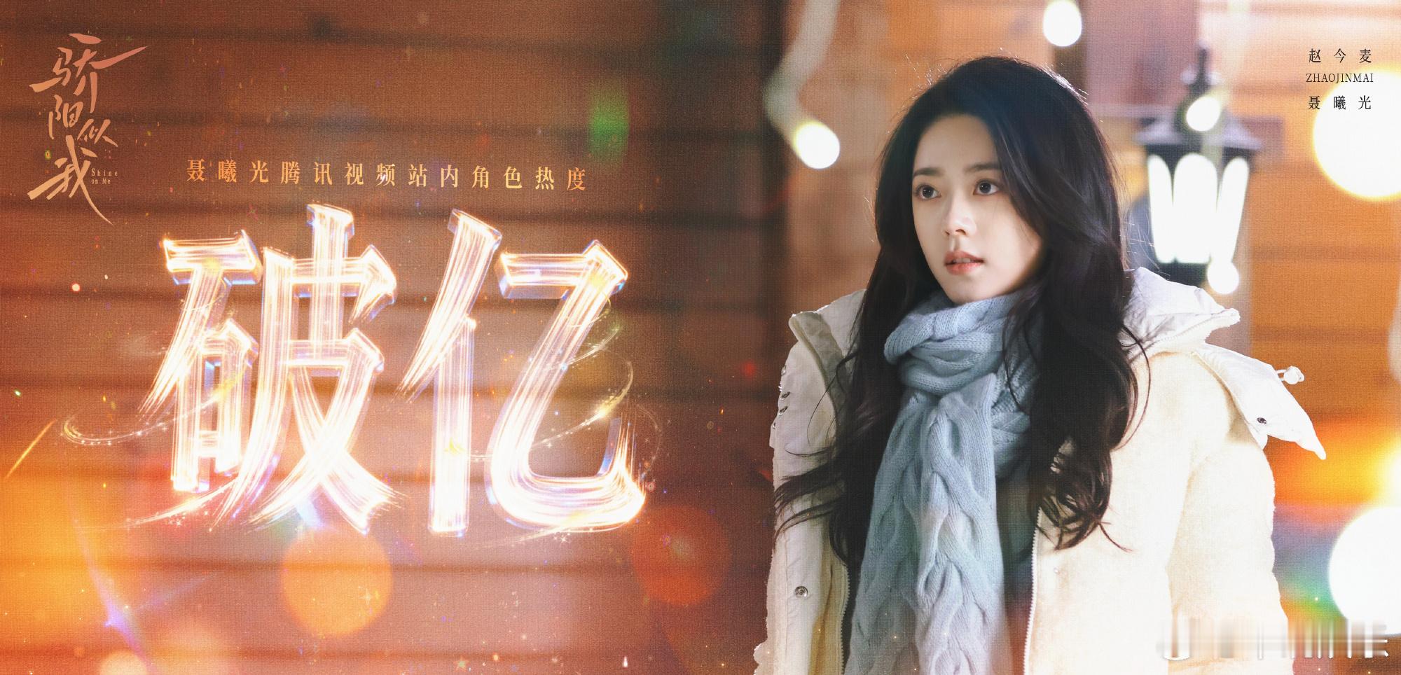 赵今麦骄阳似我角色热度破亿 赵今麦《骄阳似我》聂曦光角色热度破亿，恭喜麦麦，谁能