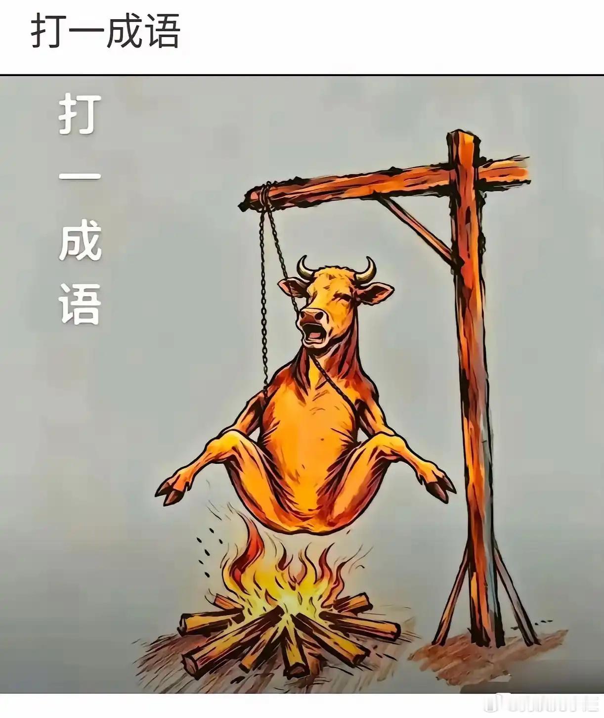 打一个成语 ​​​