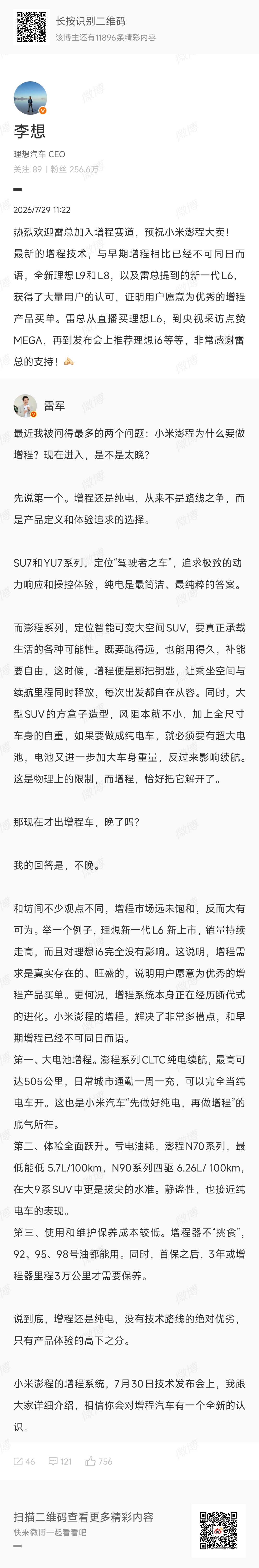 李想回复雷军雷总可不光是把话说得好听，关键是把事做实，这才能体现真格局。小米汽车